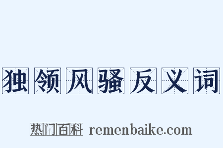 独领风骚反义词是什么意思的图片